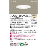 パナソニック　LGD1200VLE1　ダウンライト 天井埋込型 LED(温白色) 高気密SB形 拡散マイルド配光 埋込穴φ125 ホワイト