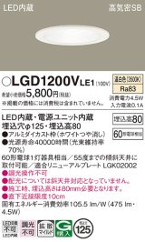 パナソニック　LGD1200VLE1　ダウンライト 天井埋込型 LED(温白色) 高気密SB形 拡散マイルド配光 埋込穴φ125 ホワイト