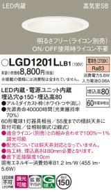 パナソニック　LGD1201LLB1　ダウンライト 天井埋込型 LED(電球色) 高気密SB形 拡散マイルド配光 調光(ライコン別売) 埋込穴φ150 ホワイト