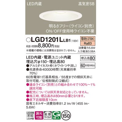 画像1: パナソニック　LGD1201LLB1　ダウンライト 天井埋込型 LED(電球色) 高気密SB形 拡散マイルド配光 調光(ライコン別売) 埋込穴φ150 ホワイト