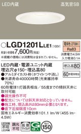 パナソニック　LGD1201LLE1　ダウンライト 天井埋込型 LED(電球色) 高気密SB形 拡散マイルド配光 埋込穴φ150 ホワイト