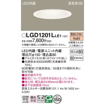 画像1: パナソニック　LGD1201LLE1　ダウンライト 天井埋込型 LED(電球色) 高気密SB形 拡散マイルド配光 埋込穴φ150 ホワイト