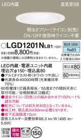 パナソニック　LGD1201NLB1　ダウンライト 天井埋込型 LED(昼白色) 高気密SB形 拡散マイルド配光 調光(ライコン別売) 埋込穴φ150 ホワイト