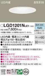 パナソニック　LGD1201NLE1　ダウンライト 天井埋込型 LED(昼白色) 高気密SB形 拡散マイルド配光 埋込穴φ150 ホワイト