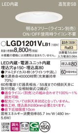 パナソニック　LGD1201VLB1　ダウンライト 天井埋込型 LED(温白色) 高気密SB形 拡散マイルド配光 調光(ライコン別売) 埋込穴φ150 ホワイト