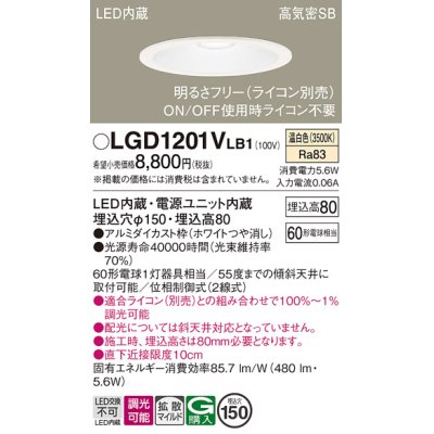 画像1: パナソニック　LGD1201VLB1　ダウンライト 天井埋込型 LED(温白色) 高気密SB形 拡散マイルド配光 調光(ライコン別売) 埋込穴φ150 ホワイト