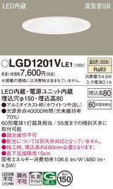 パナソニック　LGD1201VLE1　ダウンライト 天井埋込型 LED(温白色) 高気密SB形 拡散マイルド配光 埋込穴φ150 ホワイト