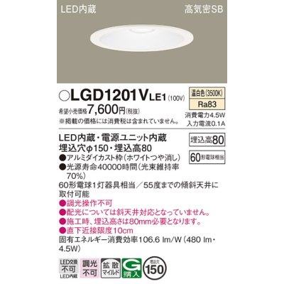 画像1: パナソニック　LGD1201VLE1　ダウンライト 天井埋込型 LED(温白色) 高気密SB形 拡散マイルド配光 埋込穴φ150 ホワイト