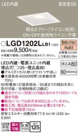 パナソニック　LGD1202LLB1　ダウンライト 天井埋込型 LED(電球色) 高気密SB形 拡散マイルド配光 調光(ライコン別売) 埋込穴□125 ホワイト