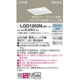 パナソニック　LGD1202NLB1　ダウンライト 天井埋込型 LED(昼白色) 高気密SB形 拡散マイルド配光 調光(ライコン別売) 埋込穴□125 ホワイト