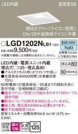 パナソニック　LGD1202NLB1　ダウンライト 天井埋込型 LED(昼白色) 高気密SB形 拡散マイルド配光 調光(ライコン別売) 埋込穴□125 ホワイト