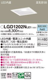 パナソニック　LGD1202NLE1　ダウンライト 天井埋込型 LED(昼白色) 高気密SB形 拡散マイルド配光 埋込穴□125 ホワイト