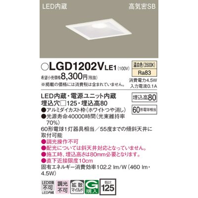 画像1: パナソニック　LGD1202VLE1　ダウンライト 天井埋込型 LED(温白色) 高気密SB形 拡散マイルド配光 埋込穴□125 ホワイト