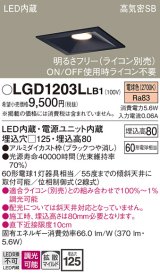 パナソニック　LGD1203LLB1　ダウンライト 天井埋込型 LED(電球色) 高気密SB形 拡散マイルド配光 調光(ライコン別売) 埋込穴□125 ブラック