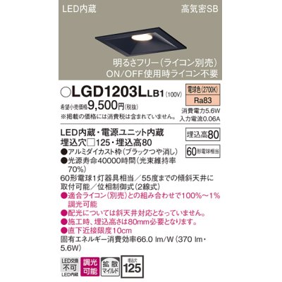 画像1: パナソニック　LGD1203LLB1　ダウンライト 天井埋込型 LED(電球色) 高気密SB形 拡散マイルド配光 調光(ライコン別売) 埋込穴□125 ブラック