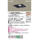 パナソニック　LGD1203LLE1　ダウンライト 天井埋込型 LED(電球色) 高気密SB形 拡散マイルド配光 埋込穴□125 ブラック