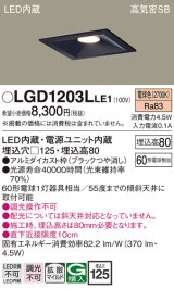 パナソニック　LGD1203LLE1　ダウンライト 天井埋込型 LED(電球色) 高気密SB形 拡散マイルド配光 埋込穴□125 ブラック