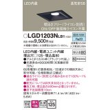 パナソニック　LGD1203NLB1　ダウンライト 天井埋込型 LED(昼白色) 高気密SB形 拡散マイルド配光 調光(ライコン別売) 埋込穴□125 ブラック