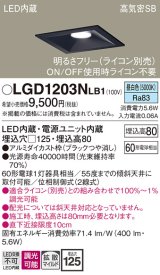 パナソニック　LGD1203NLB1　ダウンライト 天井埋込型 LED(昼白色) 高気密SB形 拡散マイルド配光 調光(ライコン別売) 埋込穴□125 ブラック