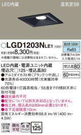 パナソニック　LGD1203NLE1　ダウンライト 天井埋込型 LED(昼白色) 高気密SB形 拡散マイルド配光 埋込穴□125 ブラック