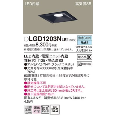 画像1: パナソニック　LGD1203NLE1　ダウンライト 天井埋込型 LED(昼白色) 高気密SB形 拡散マイルド配光 埋込穴□125 ブラック