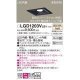 パナソニック　LGD1203VLB1　ダウンライト 天井埋込型 LED(温白色) 高気密SB形 拡散マイルド配光 調光(ライコン別売) 埋込穴□125 ブラック