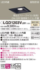 パナソニック　LGD1203VLB1　ダウンライト 天井埋込型 LED(温白色) 高気密SB形 拡散マイルド配光 調光(ライコン別売) 埋込穴□125 ブラック