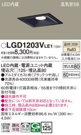 パナソニック　LGD1203VLE1　ダウンライト 天井埋込型 LED(温白色) 高気密SB形 拡散マイルド配光 埋込穴□125 ブラック