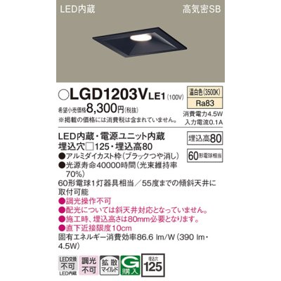 画像1: パナソニック　LGD1203VLE1　ダウンライト 天井埋込型 LED(温白色) 高気密SB形 拡散マイルド配光 埋込穴□125 ブラック