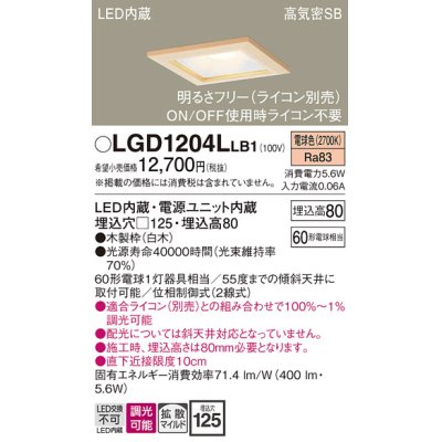 画像1: パナソニック　LGD1204LLB1　ダウンライト 天井埋込型 LED(電球色) 高気密SB形 拡散マイルド配光 調光(ライコン別売) 埋込穴□125 白木枠