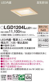 パナソニック　LGD1204LLE1　ダウンライト 天井埋込型 LED(電球色) 高気密SB形 拡散マイルド配光 埋込穴□125 白木枠