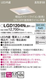 パナソニック　LGD1204NLB1　ダウンライト 天井埋込型 LED(昼白色) 高気密SB形 拡散マイルド配光 調光(ライコン別売) 埋込穴□125 白木枠