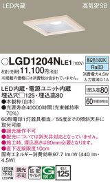 パナソニック　LGD1204NLE1　ダウンライト 天井埋込型 LED(昼白色) 高気密SB形 拡散マイルド配光 埋込穴□125 白木枠