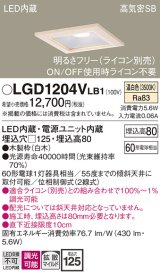 パナソニック　LGD1204VLB1　ダウンライト 天井埋込型 LED(温白色) 高気密SB形 拡散マイルド配光 調光(ライコン別売) 埋込穴□125 白木枠