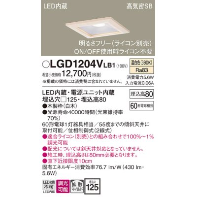 画像1: パナソニック　LGD1204VLB1　ダウンライト 天井埋込型 LED(温白色) 高気密SB形 拡散マイルド配光 調光(ライコン別売) 埋込穴□125 白木枠