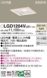 パナソニック　LGD1204VLE1　ダウンライト 天井埋込型 LED(温白色) 高気密SB形 拡散マイルド配光 埋込穴□125 白木枠