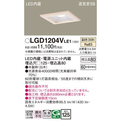 画像1: パナソニック　LGD1204VLE1　ダウンライト 天井埋込型 LED(温白色) 高気密SB形 拡散マイルド配光 埋込穴□125 白木枠