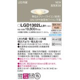 パナソニック LGD1302LLB1 ユニバーサルダウンライト 埋込穴φ75 調光(ライコン別売) LED(電球色) 天井埋込型 浅型10H 高気密SB形 拡散マイルド ホワイト