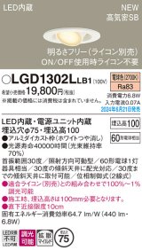 パナソニック LGD1302LLB1 ユニバーサルダウンライト 埋込穴φ75 調光(ライコン別売) LED(電球色) 天井埋込型 浅型10H 高気密SB形 拡散マイルド ホワイト