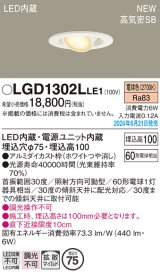 パナソニック LGD1302LLE1 ユニバーサルダウンライト 埋込穴φ75 LED(電球色) 天井埋込型 浅型10H 高気密SB形 拡散マイルド ホワイト