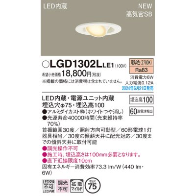 画像1: パナソニック LGD1302LLE1 ユニバーサルダウンライト 埋込穴φ75 LED(電球色) 天井埋込型 浅型10H 高気密SB形 拡散マイルド ホワイト