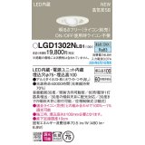 パナソニック LGD1302NLB1 ユニバーサルダウンライト 埋込穴φ75 調光(ライコン別売) LED(昼白色) 天井埋込型 浅型10H 高気密SB形 拡散マイルド ホワイト