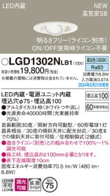 パナソニック LGD1302NLB1 ユニバーサルダウンライト 埋込穴φ75 調光(ライコン別売) LED(昼白色) 天井埋込型 浅型10H 高気密SB形 拡散マイルド ホワイト