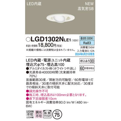 画像1: パナソニック LGD1302NLE1 ユニバーサルダウンライト 埋込穴φ75 LED(昼白色) 天井埋込型 浅型10H 高気密SB形 拡散マイルド ホワイト