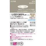 パナソニック LGD1302VLB1 ユニバーサルダウンライト 埋込穴φ75 調光(ライコン別売) LED(温白色) 天井埋込型 浅型10H 高気密SB形 拡散マイルド ホワイト