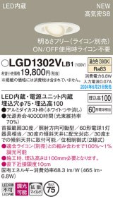 パナソニック LGD1302VLB1 ユニバーサルダウンライト 埋込穴φ75 調光(ライコン別売) LED(温白色) 天井埋込型 浅型10H 高気密SB形 拡散マイルド ホワイト