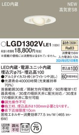 パナソニック LGD1302VLE1 ユニバーサルダウンライト 埋込穴φ75 LED(温白色) 天井埋込型 浅型10H 高気密SB形 拡散マイルド ホワイト