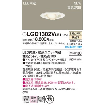 画像1: パナソニック LGD1302VLE1 ユニバーサルダウンライト 埋込穴φ75 LED(温白色) 天井埋込型 浅型10H 高気密SB形 拡散マイルド ホワイト