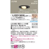 パナソニック LGD1303LLB1 ユニバーサルダウンライト 埋込穴φ75 調光(ライコン別売) LED(電球色) 天井埋込型 浅型10H 高気密SB形 拡散マイルド ブラック