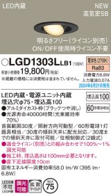 パナソニック LGD1303LLB1 ユニバーサルダウンライト 埋込穴φ75 調光(ライコン別売) LED(電球色) 天井埋込型 浅型10H 高気密SB形 拡散マイルド ブラック